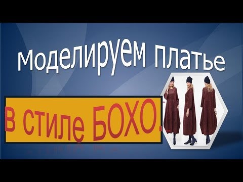 Видео: Платье БОХО в вашу копилку .Моделирование платья в стиле БОХО.
