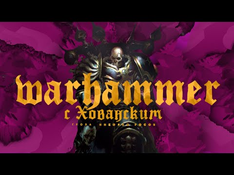 Видео: Warhammer 40.000 с Юрием Хованским (часть 4)  | Истван 3 и Истван 5, оскверненные титаны, Ересь