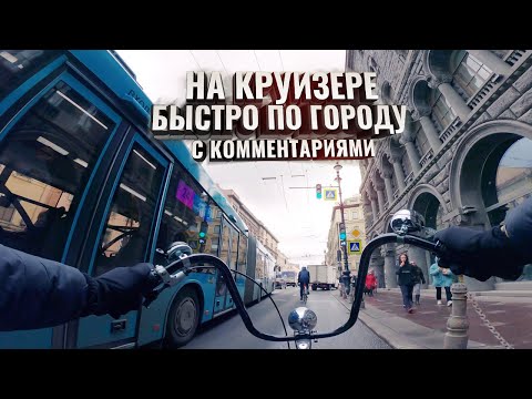 Видео: На КРУИЗЕРЕ быстро по городу с комментариями