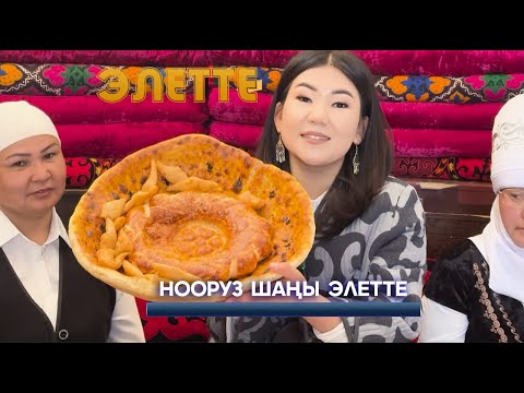 Видео: Нооруз шаңы элетте