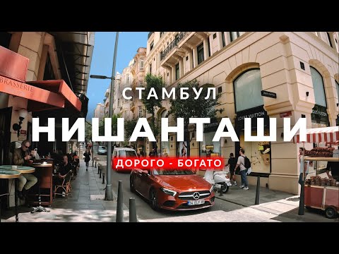 Видео: 🇹🇷 Самый дорогой и роскошный квартал в Стамбуле | Нишанташи | Шишли | Парк Мачка | #стамбул #турция