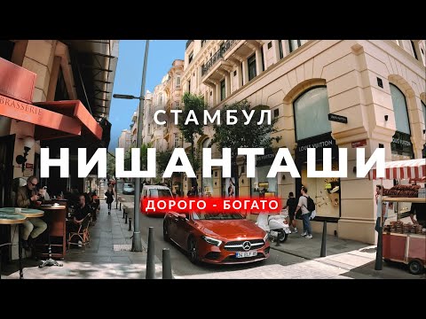 Видео: 🇹🇷 Самый дорогой и роскошный квартал в Стамбуле | Нишанташи | Шишли | Парк Мачка | #стамбул #турция