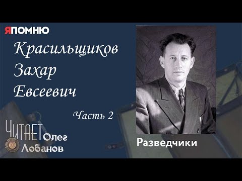Видео: Красильщиков Захар Евсеевич Часть 2. Проект "Я помню" Артема Драбкина. Разведчики.