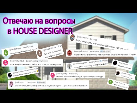 Видео: Ответы на вопросы к игре HOUSE DESIGNE. ► Власта и видео с ответами для новичков