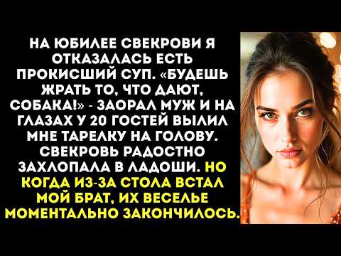 Видео: «Будешь жрать то, что дают, собака!» — муж на юбилее матери вылил мне на голову тарелку с супом.