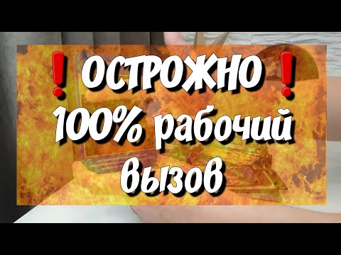 Видео: ВЫЗОВ МУЖЧИНЫ‼️👉☎️🙋‍♂️СМОТРИ ДО КОНЦА‼️ таро