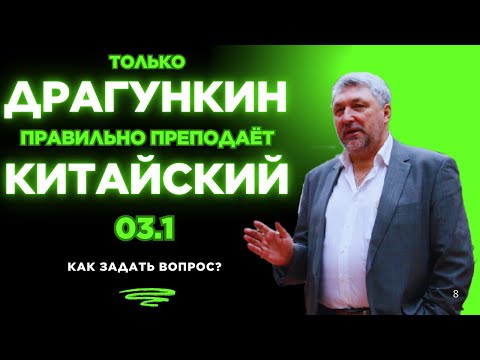 Видео: 03.1: КАК задать вопрос? Правильный китайский по Драгункину за15 занятий