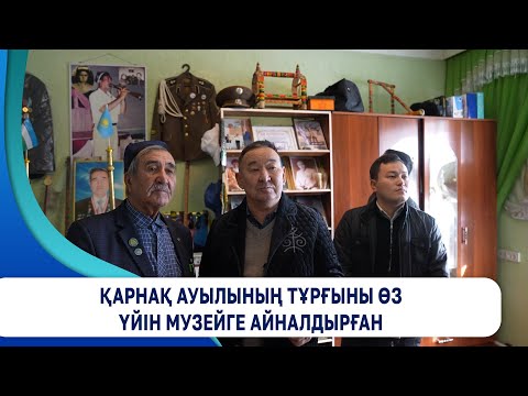 Видео: Қарнақ ауылының тұрғыны өз үйін музейге айналдырған