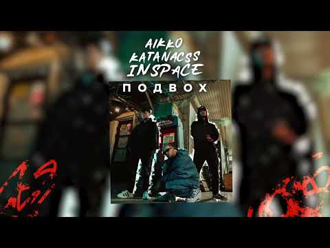 Видео: aikko, katanacss, INSPACE - меньше пить (Official Audio)