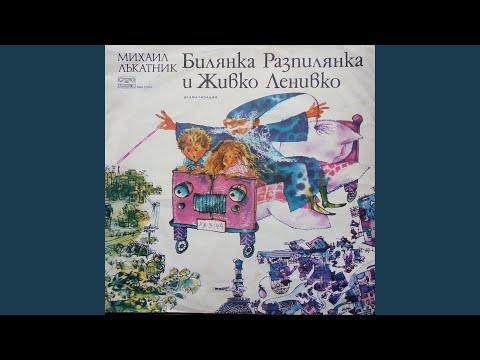 Видео: Билянка Разпилянка и Живко Ленивко: част 2
