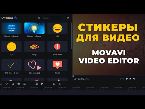 Видео: Стикеры в Movavi Видеоредактор Плюс 2022