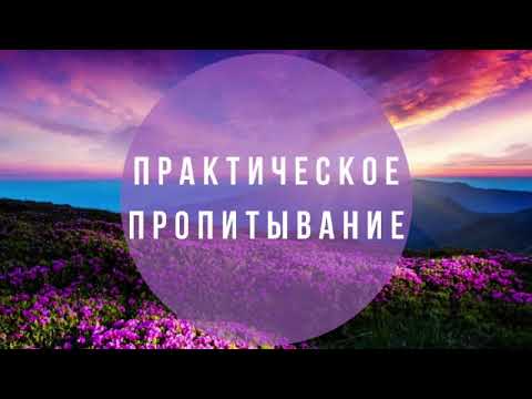 Видео: "ПРАКТИЧЕСКОЕ ПРОПИТЫВАНИЕ" практика: за столом Отца. Валерий Гусаревич . 26.04.2020