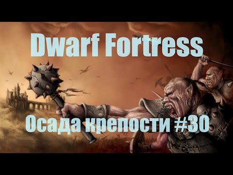 Видео: Dwarf Fortress гайд-плей для новичков - (часть 30). Осада крепости, сражение. DF 2020