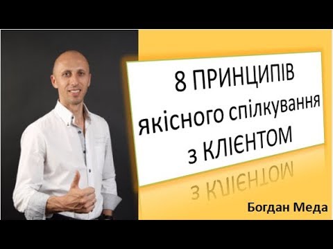 Видео: 8 принципів якісного спілкування з Клієнтом