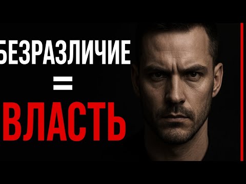 Видео: Почему Безразличие — Самое Мощное Оружие Сильного Мужчины