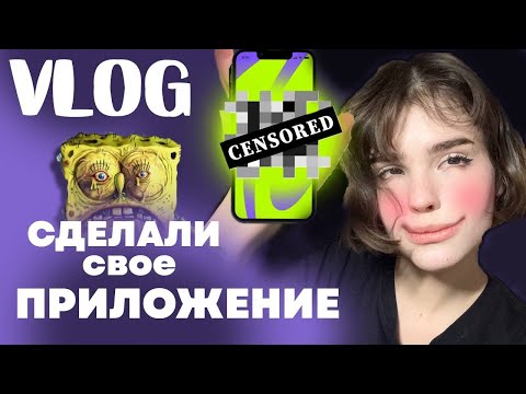 Видео: VLOG дизайнера| было 2 ДНЯ чтобы создать приложение😨