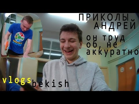 Видео: МАЛЬЧИК НЕ АККУРАТНЫЙ НА УРОКЕ ТРУДА / ВЛАД БЕКИШ