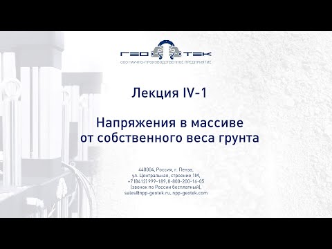 Видео: Лекция IV-1. Напряжения в массиве от собственного веса грунта