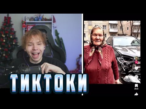 Видео: СТРОГО Смотрит Тик Ток