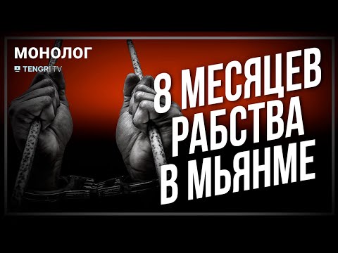 Видео: Казахстанец пережил ад в рабстве за рубежом. Монолог