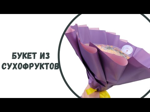 Видео: Букет из сухофруктов💐