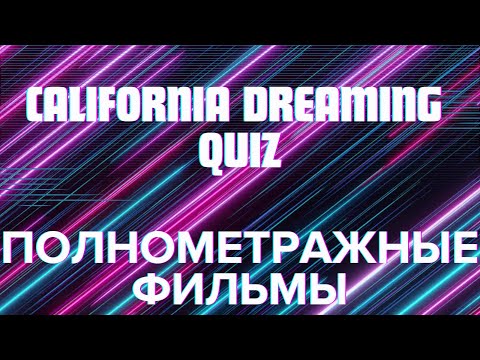 Видео: КВИЗ №7. Фильмы! California Dreaming Quiz