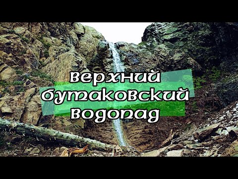 Видео: Часть вторая. Верхний Бутаковский водопад.