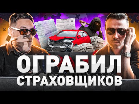 Видео: ⚠️ РАЗВЕЛ СТРАХОВЩИКОВ НА ДЕСЯТКИ МИЛЛИОНОВ: ПОДСТАВНЫЕ ДТП, УГОНЫ, УТОПЛЕННИКИ