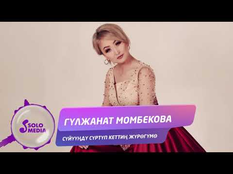 Видео: Гулжанат Момбекова - Суйуунду суртуп кеттин журогумо / Жаны 2019