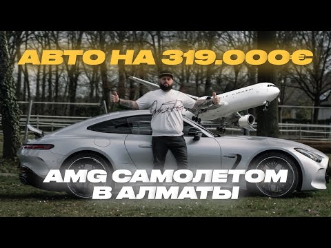 Видео: Вёз авто на 319 000€ на колёсах — и МЕРС улетел на самолёте в Алматы!