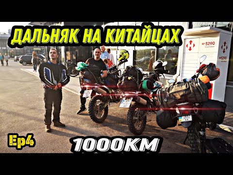Видео: 1000км На Китайских Эндуро • Geon X-Road 250 и Shineray 250 6c • Доехать  любой ценой ...
