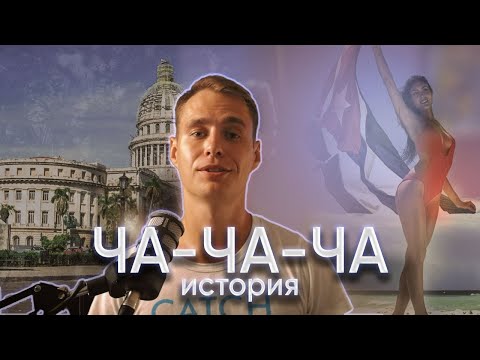 Видео: Ча-ча-ча - история танца | History of Cha-cha-cha (ballroom)