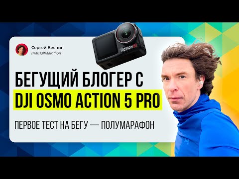 Видео: Я беговой блогер с экшн-камерой DJI Osmo Action 5 Pro. Первое видео с пробежки на эту камеру!