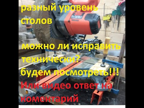 Видео: Торцовка BLACK+DECKER BES700 # разность уровня столов # смотрим, разбираемся, исправляем