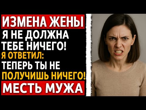 Видео: Я просто проверил доставку. То, что он узнал - изменило всё. Реальная история мужчины, измена жены.