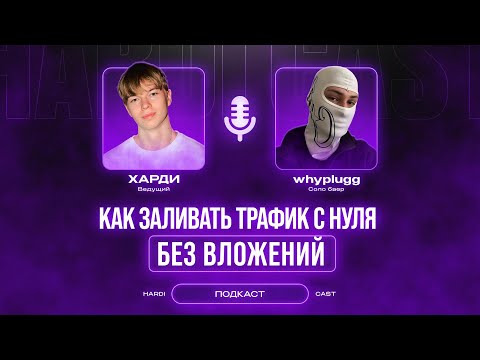 Видео: КАК ЗАЛИВАТЬ ТРАФИК С НУЛЯ?! Поэтапный гайд