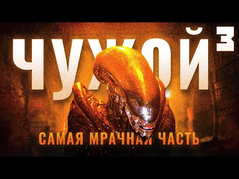 Видео: Чужой 3 на самом деле умный фильм ужасов