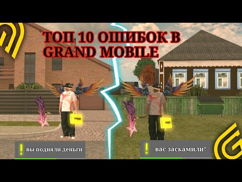 Видео: ТОП 10 ОШИБОК В ГРАНД МОБАЙЛ !