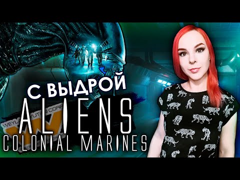 Видео: Aliens: Colonial Marines - Прохождение - Стрим #1