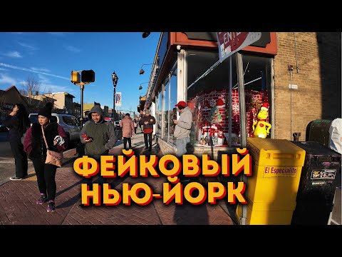 Видео: НЬЮ-ЙОРК НЕНАСТОЯЩИЙ?!