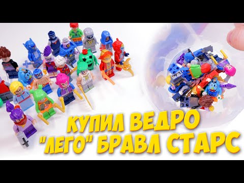 Видео: КУПИЛ ЦЕЛОЕ ВЕДРО "ЛЕГО" BRAWL STARS