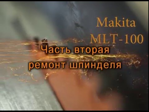 Видео: Makita MLT 100 часть вторая