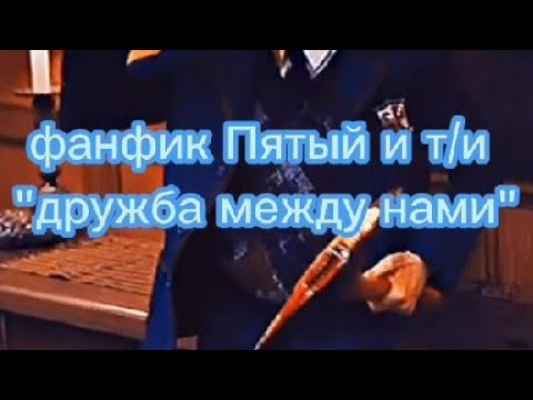 Видео: ФАНФИК ПЯТЫЙ И Т/И "ДРУЖБА МЕЖДУ НАМИ"