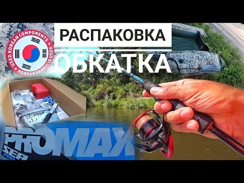 Видео: Новый Комплект 2024 мотор PROMAX SP9.9FHS LIGHT/ Лодка MISHIMO LITE 335! Распоковка Обкатка Рыбалка