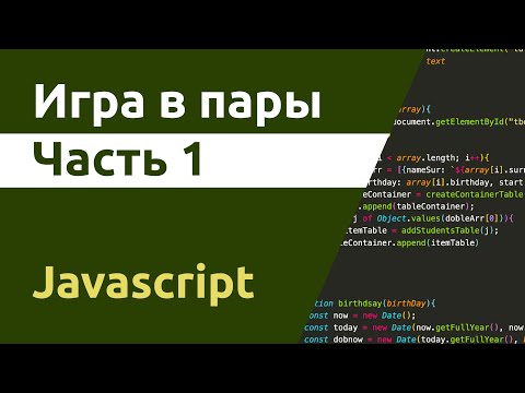 Видео: Игра в пары на Javascript. Часть 1