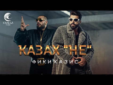 Видео: Фики x Азис - Казах "НЕ" -- Fiki x Azis - Kazah "NE" (Текст Видео)