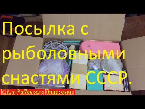 Видео: Посылка из СССР.Огромная посылка с рыболовными снастями из СССР.Капсула времени.Что внутри смотрите