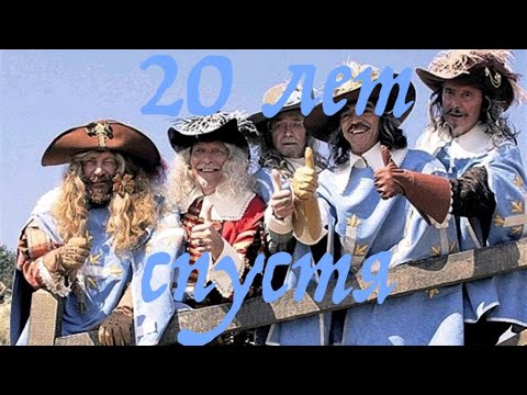 Видео: Мушкетеры 20 лет спустя 1992 все серии hd video