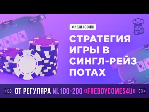 Видео: СТРАТЕГИЯ ИГРЫ В СИНГЛ-РЕЙЗ ПОТАХ NL50 от «FreddyComes4u» на ПокерОК