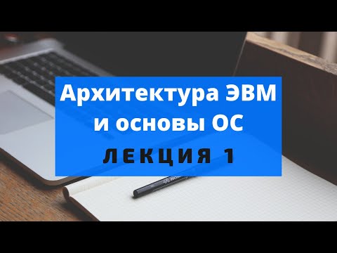 Видео: 1. Введение. История развития ВТ. Аппаратное и системное программное обеспечение